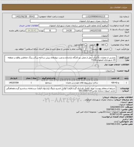 استعلام بخشی از عملیات بارگیری حمل از محل دپو کارگاه باراندازی و نصب دیوارهای پیش ساخته زیرگذر رینگ حفاظتی واقع در منطقه 15 شهرداری اصفهان-T124