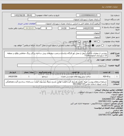 استعلام بخشی از عملیات بارگیری حمل از محل دپو کارگاه  باراندازی و نصب دیوارهای پیش ساخته زیرگذر رینگ حفاظتی واقع در منطقه 15 شهرداری اصفهان-T124