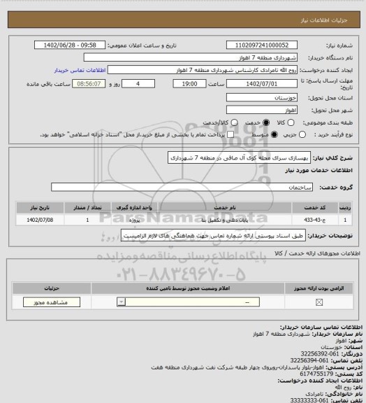 استعلام بهسازی سرای محله کوی آل صافی در منطقه 7 شهرداری