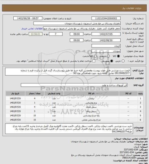 استعلام قیمت ست ورزشی طبق موارد پیوست وهمچنین کلیه خرید ها طبق پیوستارسال گردد قبل از پرکردن فرم با شماره 09139482577 تماس گرفته شود جهت هماهنگی نوع کالا