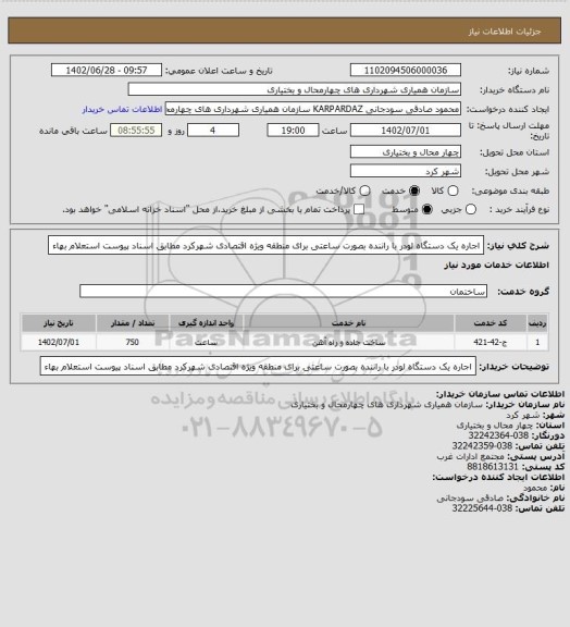 استعلام اجاره یک دستگاه لودر با راننده بصورت ساعتی برای منطقه ویژه اقتصادی شهرکرد مطابق اسناد پیوست استعلام بهاء