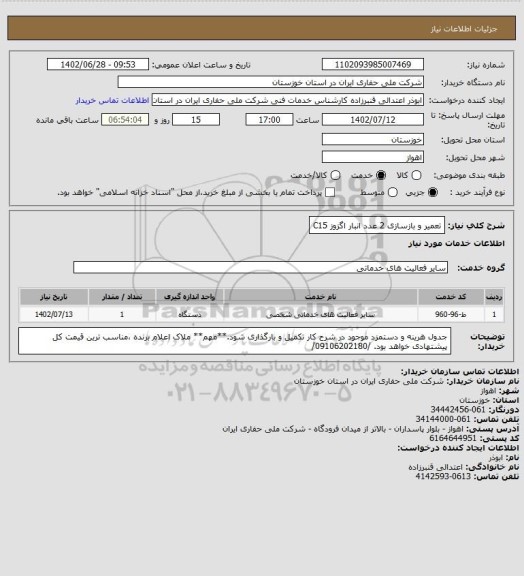 استعلام تعمیر و بازسازی 2 عدد انبار اگزوز C15