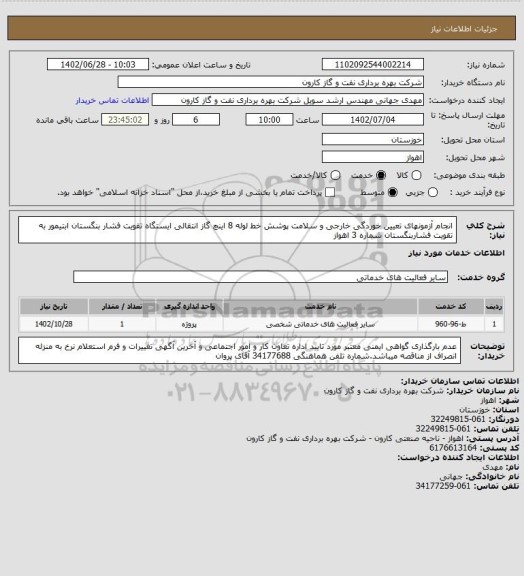 استعلام انجام آزمونهای تعیین خوردگی خارجی و سلامت پوشش خط لوله 8 اینچ گاز انتقالی ایستگاه تقویت فشار بنگستان ابتیمور به تقویت فشاربنگستان شماره 3 اهواز