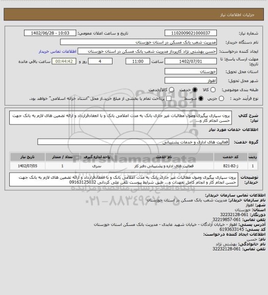 استعلام برون سپاری پیگیری وصول مطالبات غیر جاری بانک به مدت اعلامی بانک و با انعقادقرارداد و ارائه تضمین های لازم به بانک جهت حسن انجام کار و...