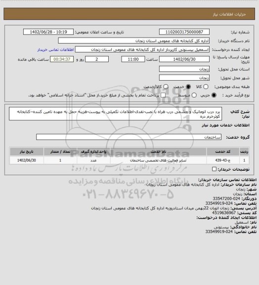 استعلام برد درب اتوماتیک  و چشمی درب هراه با نصب-نقدی-اطلاعات تکمیلی به پیوست-هزینه حمل به عهده تامین کننده--کتابخانه کوثرخرم دره