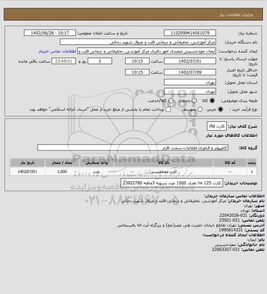 استعلام کارت rfid