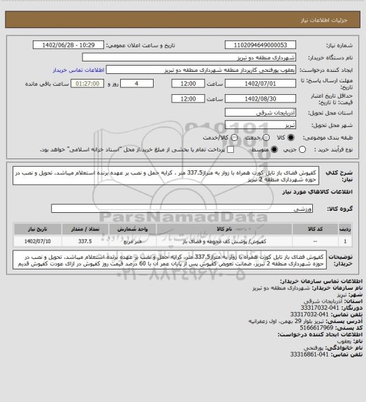 استعلام کفپوش فضای باز تایل کورت همراه با زوار به متراژ337.5 متر ، کرایه حمل و نصب بر عهده برنده استعلام میباشد. تحویل و نصب در حوزه شهرداری منطقه 2 تبریز