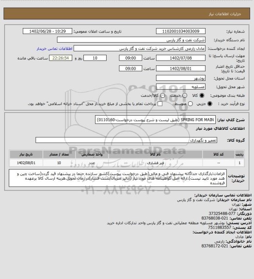 استعلام SPRING FOR MAIN (طبق لیست و شرح پیوست درخواست-0110160)
