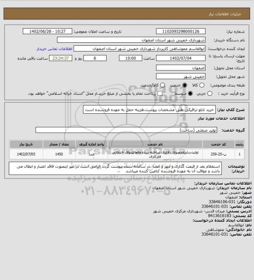 استعلام خرید تابلو ترافیکی طبق مشخصات پیوست.هزینه حمل به عهده فروشنده است