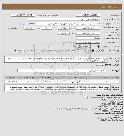 استعلام خرید 5000 متر کابل زمینی مسی (NYY) با سطح مقطع 4*4 میلی متر مربع سیمکو یا خراسان افشار نژاد بر اساس شرایط آگهی استعلام(پیوست)