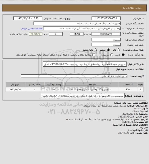 استعلام سرویس دوره ای تجهیزات رایانه طبق قرارداد و شرایط پیوست023-33339417 خاتمی