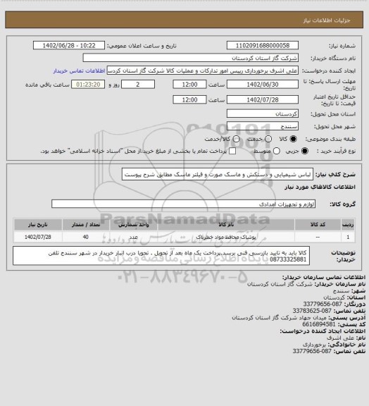 استعلام لباس شیمیایی و دستکش و ماسک صورت و فیلتر ماسک مطابق شرح پیوست