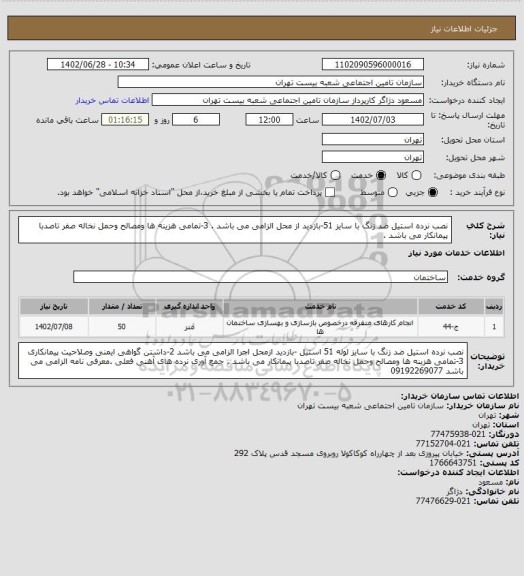 استعلام نصب نرده استیل ضد زنگ با سایز 51-بازدید از محل الزامی می باشد . 3-تمامی هزینه ها ومصالح وحمل نخاله صفر تاصدبا پیمانکار می باشد .