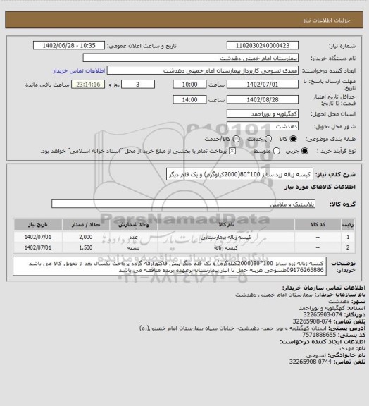 استعلام کیسه زباله زرد سایز 100*80(2000کیلوگرم) و یک قلم دیگر