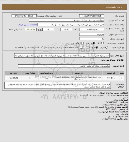 استعلام ماشینکاری محل نشست سیل پکینگ تعداد دو دستگاه ایر پری هیتر های واحد دو بخار نیروگاه شهید سلیمی نکا