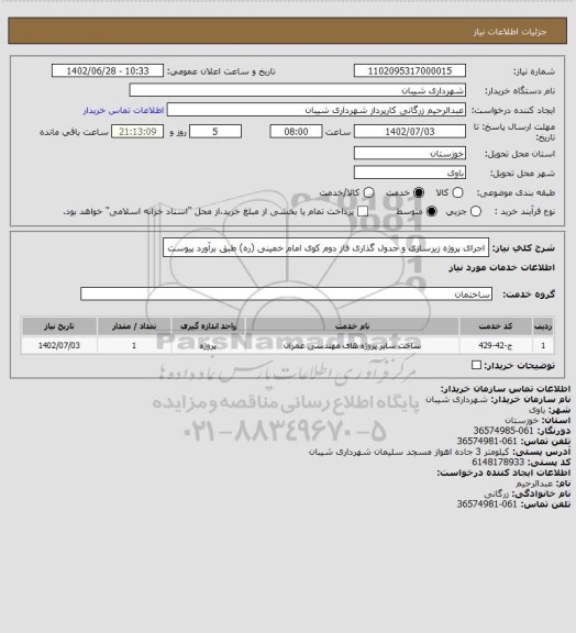 استعلام اجرای پروژه زیرسازی و جدول گذاری فاز دوم کوی امام خمینی (ره) طبق برآورد پیوست