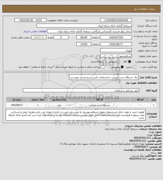 استعلام یک دستگاه تست ورزش با مشخصات فنی شرح لیست پیوست.