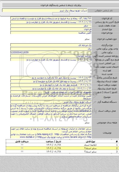 مناقصه, تعیین پیمانکار کلید در دست آنکال امورهای غربی (گلستان، ستارخان، قراملک و اندیشه)