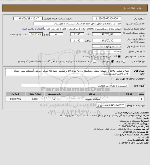 استعلام تهیه و میکس 3000 تن مصالح سنگی شکسته با دانه بندی 19-0 میلیمتر جهت لکه گیری و روکش آسفالت محور زاهدان - خاش (طبق فایل پیوست)
