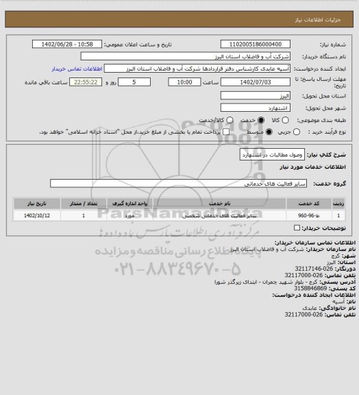 استعلام وصول مطالبات در اشتهارد