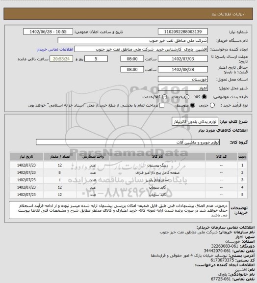 استعلام لوازم یدکی بلدوزر کاترپیلار