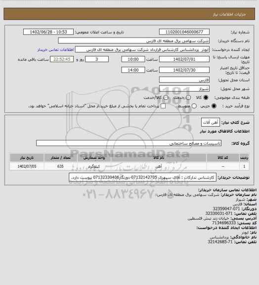 استعلام آهن آلات