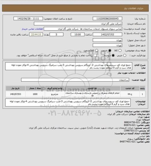 استعلام -جمع اوری کف سرویسهای بهداشتی 2- ایزوگام سرویس بهداشتی 3-نصب سرامیگ سرویس بهداشتی 4-توکار نمودن لوله های سرد و گرم 5-ایزوگام نمودن پشت بام