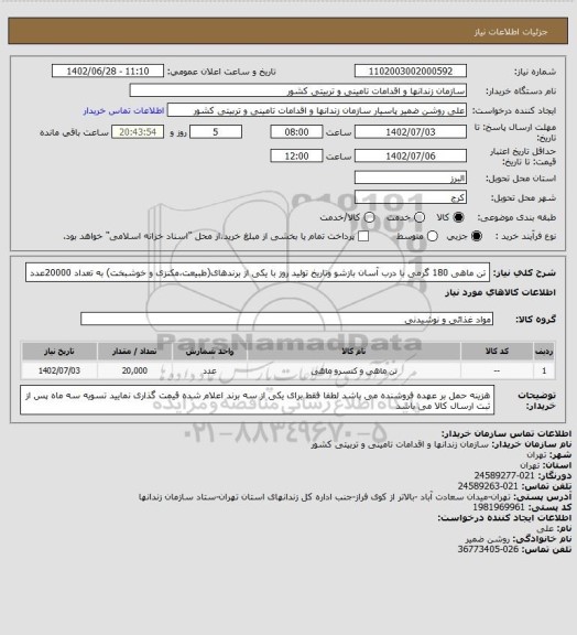 استعلام تن ماهی 180 گرمی با درب آسان بازشو وتاریخ تولید روز با یکی از برندهای(طبیعت،مکنزی و خوشبخت) به تعداد 20000عدد
