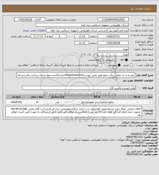 استعلام پوسته و جا ذغالی تراک سوام طبق تصویر پیوستPN:6033AD0225،تعداد12عدد،نحوه و زمان پرداخت مالی:دو ماه