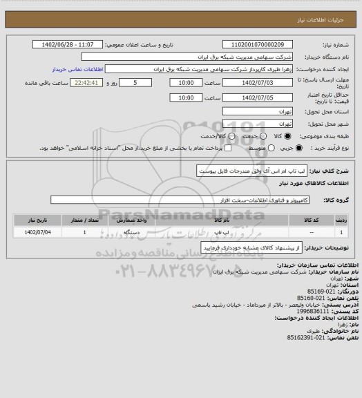استعلام لپ تاپ ام اس آی وفق مندرجات فایل پیوست