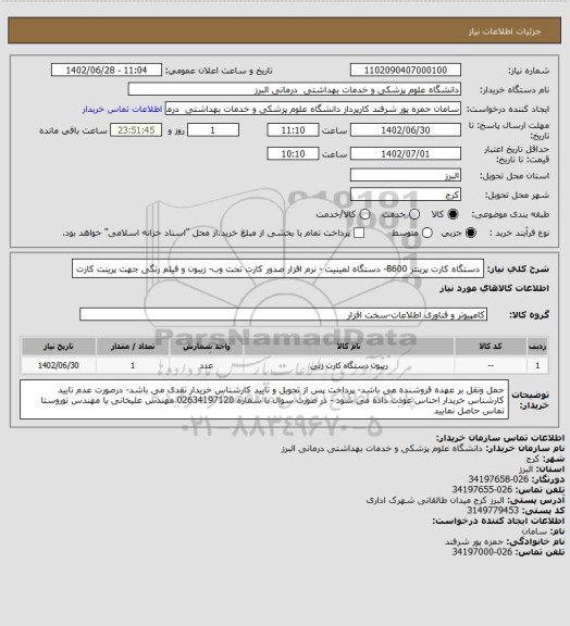 استعلام دستگاه کارت پرینتر 8600- دستگاه لمینیت - نرم افزار صدور کارت تحت وب- زیبون و فیلم رنگی جهت پرینت کارت