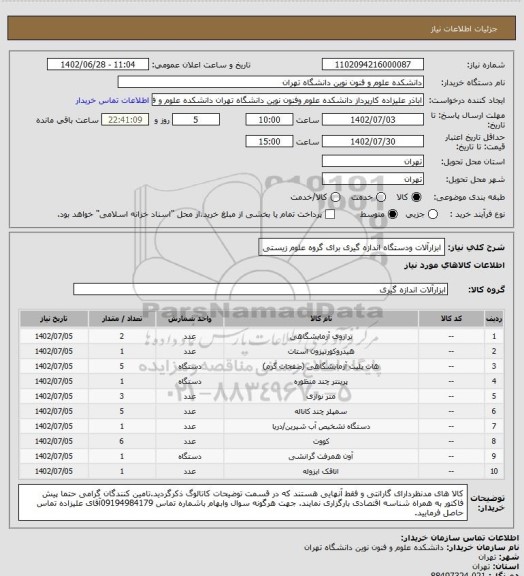 استعلام ابزارآلات ودستگاه اندازه گیری برای گروه علوم زیستی