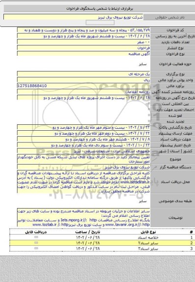 مناقصه, تعیین پیمانکار کلید در دست اجرای پروژه های تبدیل شبکه مسی به کابل خودنگهدار امور ستارخان