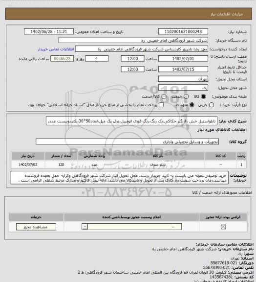 استعلام تابلواستیل خش دارنگیر،حکاکی،تک رنگ،رنگ فوری اتومبیل،ورق یک میل،ابعاد50*30،یکصدوبیست عدد.