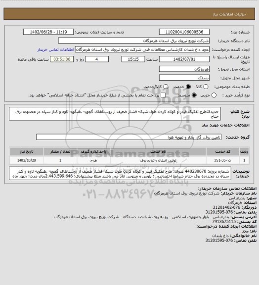 استعلام جدید3:طرح تفکیک فیدر و کوتاه کردن طول شبکه فشار ضعیف از روستاهای گچویه ،هنگویه تاوه و کنار سیاه در محدوده برق جناح