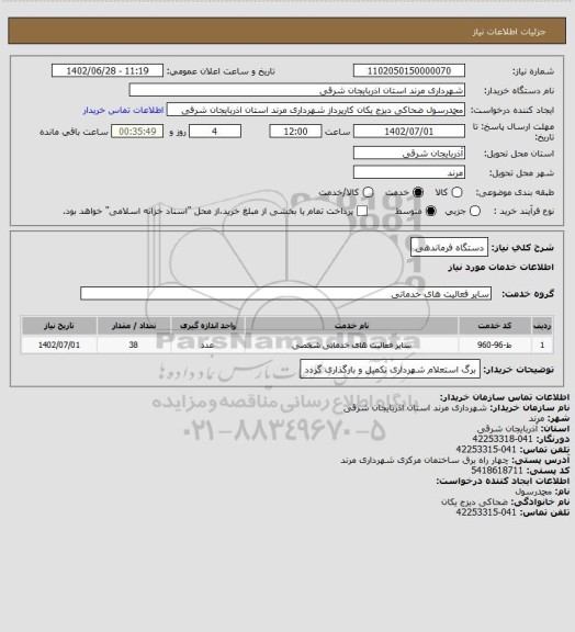 استعلام دستگاه فرماندهی