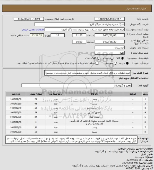 استعلام تهیه قطعات برج های خنک کننده مطابق اقلام و مشخصات اصل درخواست در پیوست