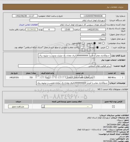 استعلام جدولگذاری  معابر با اعتبار 12000000000ریال معادل یک میلیارد ودویست میلیون ریال