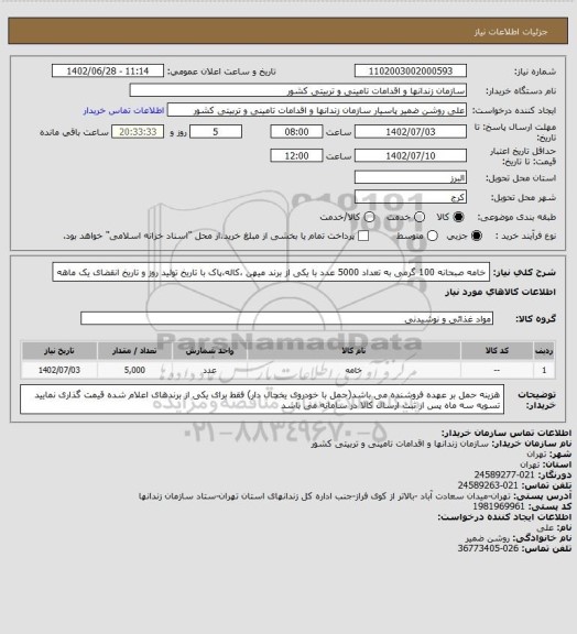 استعلام خامه صبحانه 100 گرمی به تعداد 5000 عدد با یکی از برند میهن ،کاله،پاک با تاریخ تولید روز و تاریخ انقضای یک ماهه