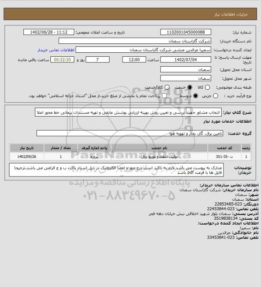 استعلام انتخاب مشاور جهت بررسی و تعیین روش بهینه ارزیابی پوشش عایقی و تهیه مستندات پیمانی خط محور اعلا