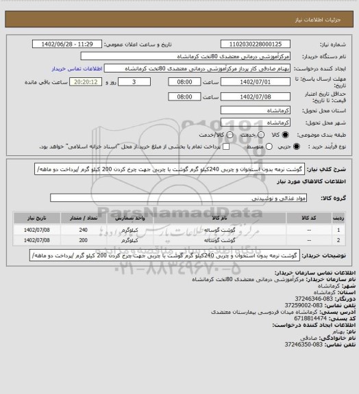 استعلام گوشت نرمه بدون استخوان و چربی 240کیلو گرم
گوشت با چربی جهت چرخ کردن 200 کیلو گرم /پرداخت دو ماهه/