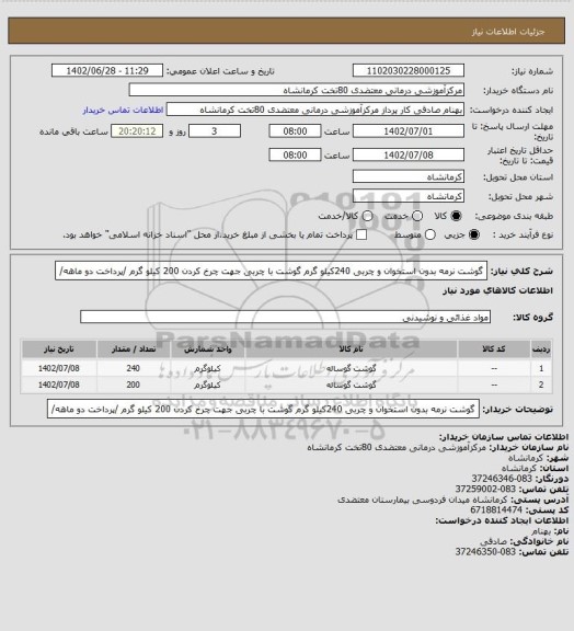 استعلام گوشت نرمه بدون استخوان و چربی 240کیلو گرم
گوشت با چربی جهت چرخ کردن    200  کیلو گرم   /پرداخت دو ماهه/