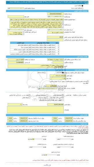 مناقصه، مناقصه عمومی همزمان با ارزیابی (یکپارچه) یک مرحله ای عملیات انسداد چاه های غیر مجاز در سطح های استان فارس