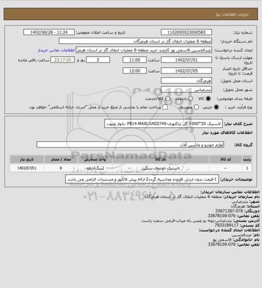 استعلام لاستیک 20*1000-گل تراکتوری-PR14-MAXLOAD2740 -بانوار وتیوب