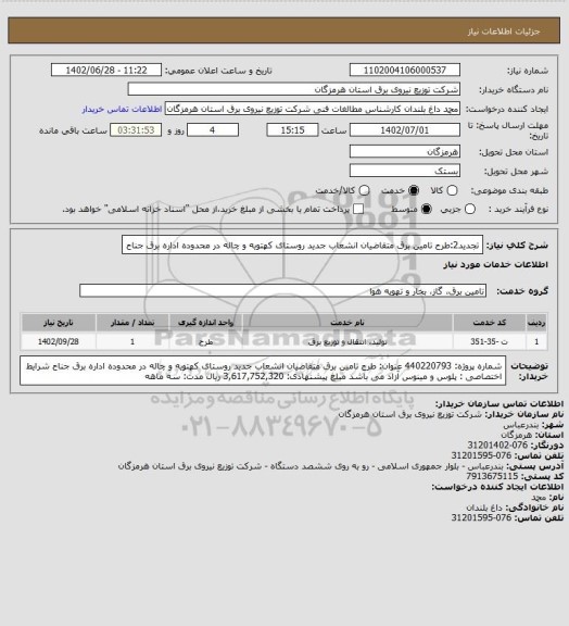 استعلام تجدید2:طرح تامین برق متقاضیان انشعاب جدید روستای کهتویه و چاله در محدوده اداره برق جناح