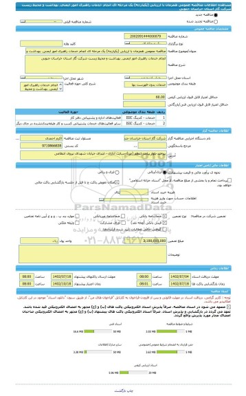 مناقصه، مناقصه عمومی همزمان با ارزیابی (یکپارچه) یک مرحله ای انجام خدمات راهبری امور ایمنی٬ بهداشت و محیط زیست شرکت گاز استان خراسان جنوبی