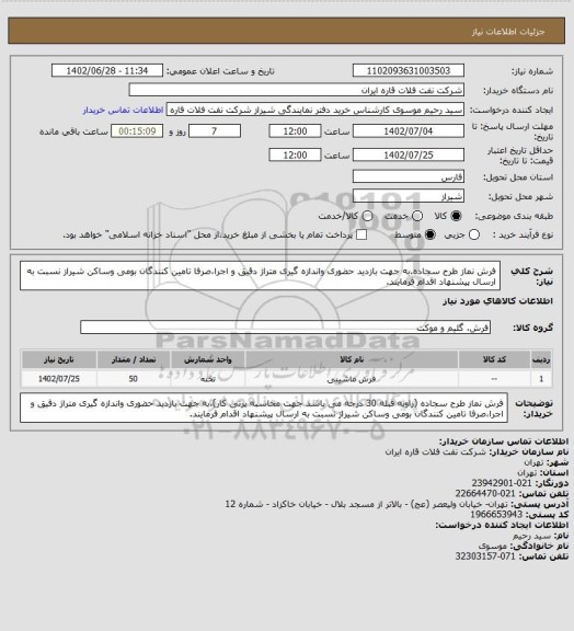 استعلام فرش نماز طرح سجاده.به جهت بازدید حضوری واندازه گیری متراژ دقیق و اجرا،صرفا تامین کنندگان بومی وساکن شیراز نسبت به ارسال پیشنهاد اقدام فرمایند.