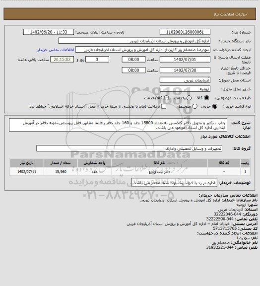 استعلام چاپ ، تکثیر و تحویل دفاتر کلاسی به تعداد 15800 جلد و 160 جلد دفتر راهنما مطابق فایل پیوستی.نمونه دفاتر در آموزش ابتدایی اداره کل استان موجود می باشد.