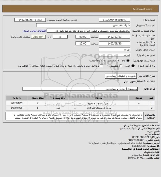 استعلام شوینده و تنظیفات بهداشتی