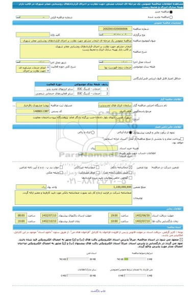 مناقصه، مناقصه عمومی یک مرحله ای انتخاب مشاور جهت نظارت بر اجرای قراردادهای روشنایی معابر شهری در قالب بازار بهینه سازی انرژی و محیط زیست